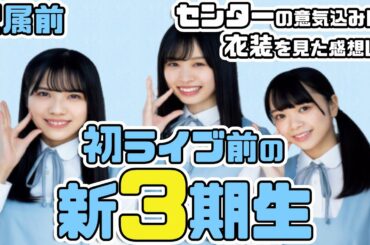 【日向坂46】坂道研修生ツアー前の初々しい子達【新3期生】