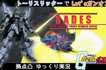 HADES全開で拠点凸！！ トーリスリッターでLet'sガンオン！【機動戦士ガンダムオンライン】ゆっくり実況