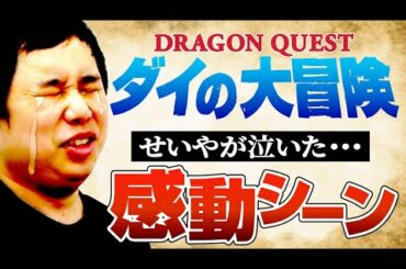 せいやが泣いたドラクエダイの大冒険感動シーン!!名場面を熱演で再現【霜降り明星】