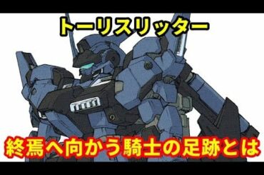 【ガンダム】トーリスリッター　HADESを受け継ぐほぼ別機体！？終焉へ向かう騎士の足跡とは・・・