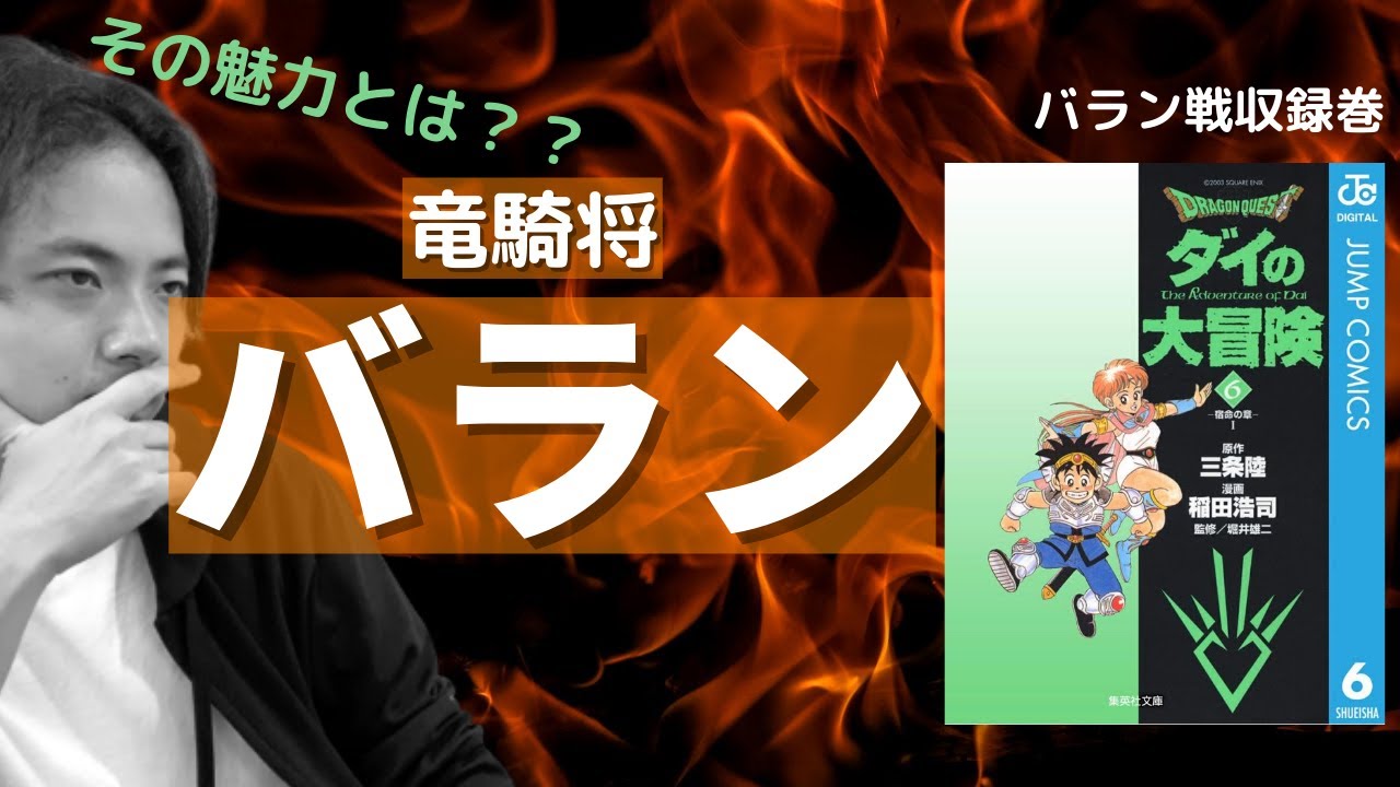 【ダイの大冒険】竜騎将バランの魅力。竜の騎士であり、軍団長であり、そして父親であり（ネタバレ込み）