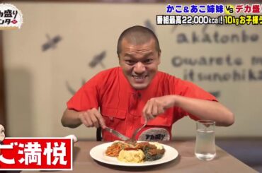 デカ盛りハンター 2020年8月7日 史上最大……22000キロカロリー“10キロお子様ランチ”VSはらぺこ双子姉妹