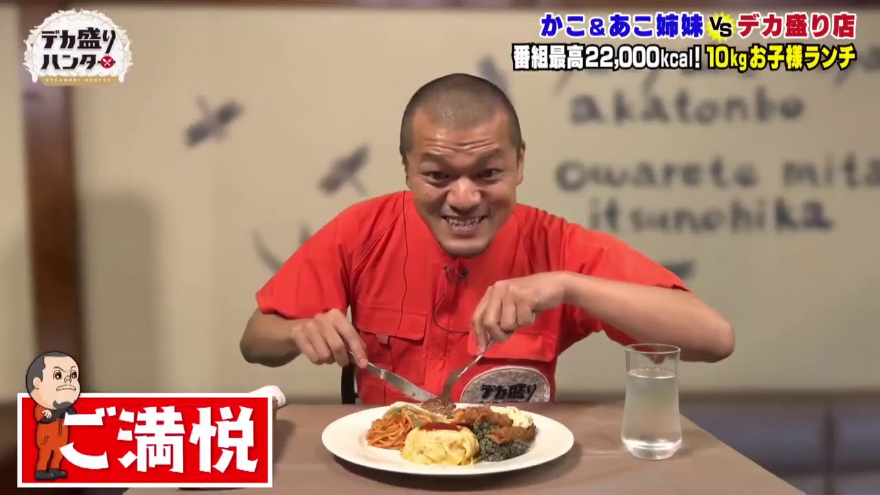 デカ盛りハンター 2020年8月7日 史上最大……22000キロカロリー“10キロお子様ランチ”VSはらぺこ双子姉妹 デカ盛りハンター 2020年8月7日 史上最大……22000キロカロリー“10キロお子様ランチ”VSはらぺこ双子姉妹