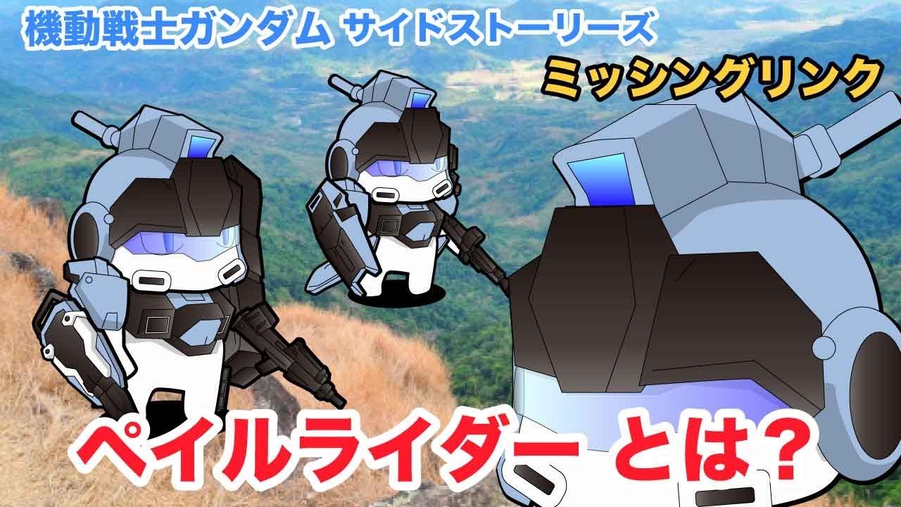 ペイルライダーとは 初心者に分かりやすい機体紹介 機動戦士ガンダム サイドストーリーズ ミッシングリンク Yayafa ペイルライダーとは 初心者に分かりやすい機体紹介 機動戦士ガンダム サイドストーリーズ ミッシングリンク Yayafa