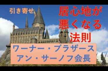 【名付け画数診断】ワーナーブラザーズジャパン、ハリーポッターとしまえんのアン・サーノフ会長兼最高経営責任者！アファメーション潜在意識の幸せを引き寄せる法則
