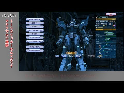 【ガンダムオンライン】No.64　トーリスリッターなんてどう？　タクラマカン遺跡