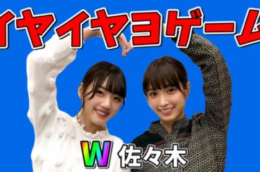 【日向坂46】W佐々木による全く続かないイヤイヤヨゲーム【佐々木美玲】【佐々木久美】