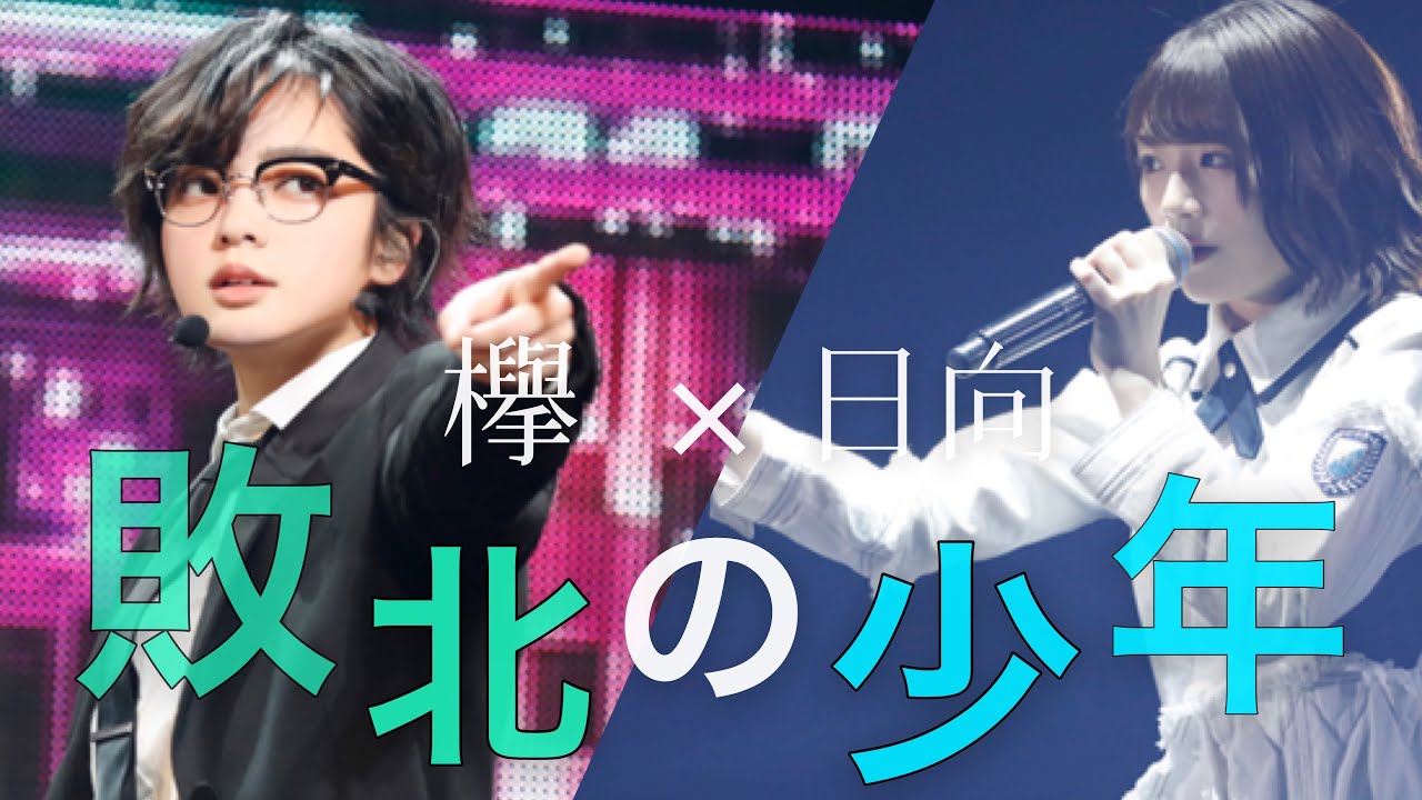 欅坂46×日向坂46【複合MAD】敗北の少年〜複合どうですか？
