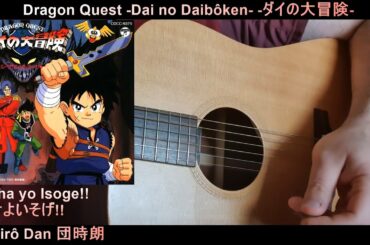 Dragon Quest -Dai no Daibôken-ダイの大冒険- • Jirô Dan 団時朗 "Yûsha yo Isoge!! 勇者よいそげ!!" - Acoustic'n'Kazoo