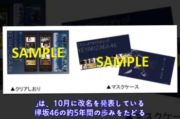 欅坂46：映画「僕たちの嘘と真実 Documentary of...