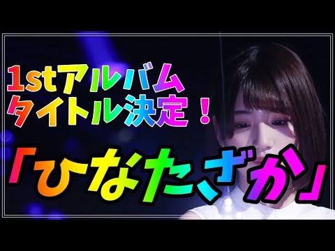 【日向坂46】1stアルバム『ひなたざか』収録曲にovertureと日向坂は絶対にほしい！