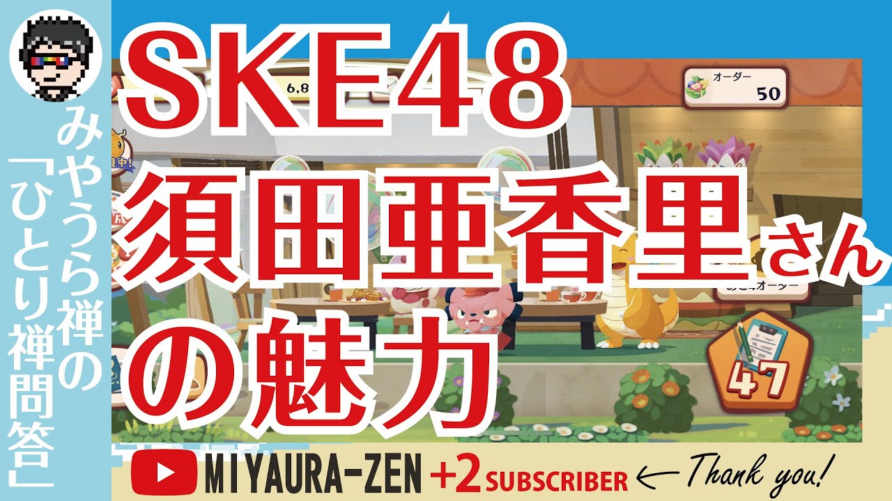 SKE48須田亜香里さんの魅力【Pokémon Café Mix（ポケモンカフェミックス）】
