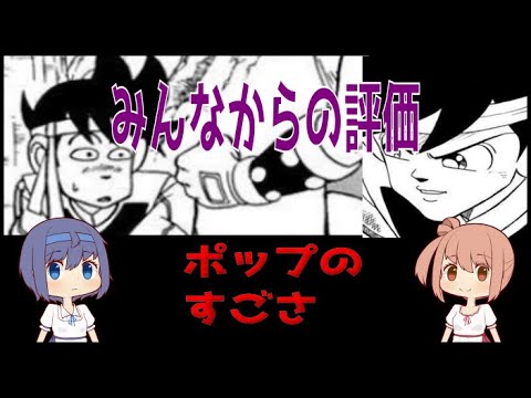 【ダイの大冒険】＃1９ みんなからのポップの評価【天才】