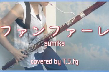 【ファゴット・バスーン】ファンファーレ　/　sumika【fagott/bassoon cover】fanfare/sumika