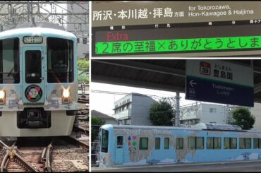 西武鉄道「52席の至福×ありがとうとしまえん」西武新宿発 豊島園行き