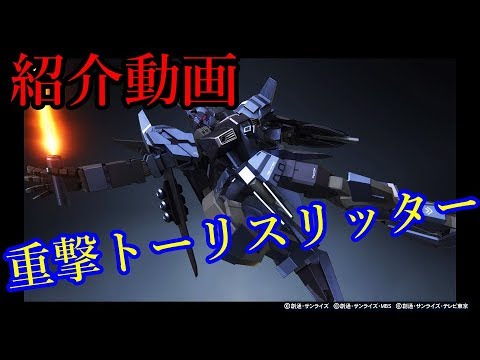 【ガンオン】台湾＆中華限定機体 トーリスリッター(重撃)