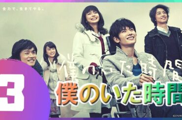 【僕のいた時間】3話 🔶💯 三浦春馬 x 多部 未華子