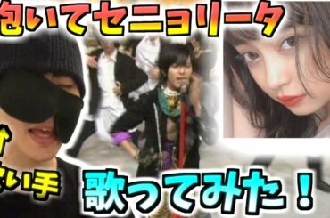 抱いてセニョリータ　歌ってみた　　　　山P　亀梨