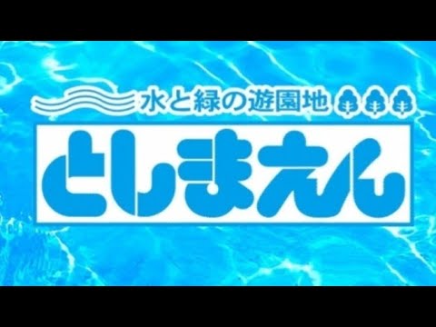 【閉園記念】としまえん cm集(1983〜1993、2019)