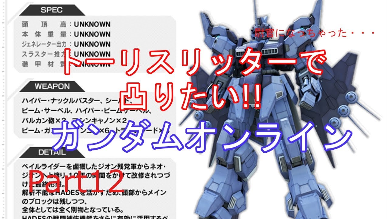 【機動戦士ガンダムオンライン Part12】ゼベックが逝く：トーリスリッターでまた凸する【ゆっくり実況】