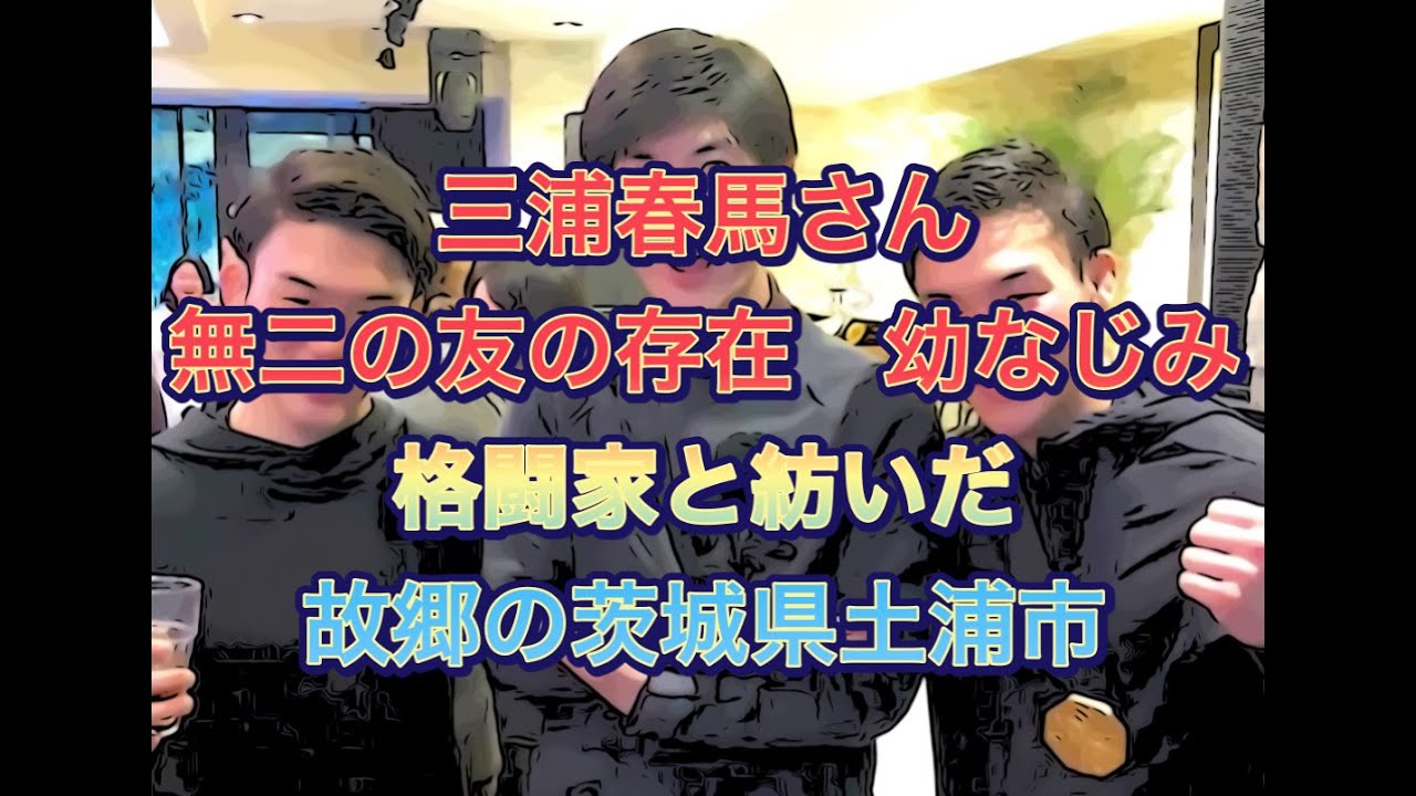 三浦春馬さん　無二の友の存在　幼なじみ格闘家と紡いだ故郷の茨城県土浦市