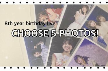 乃木坂46 【8th year birthday live】CHOOSE 5PHOTOS!紹介🌸