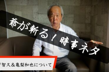 【爺が斬る！時事ネタ】山下智久＆亀梨和也について