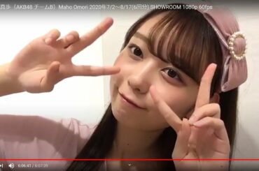 HD大盛 真歩（AKB48 チームB）Maho Omori 2020年7/2～8/17(6回分) SHOWROOM 1080p 60fps