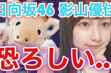 【日向坂46】影山優佳ちゃんってさぁ...