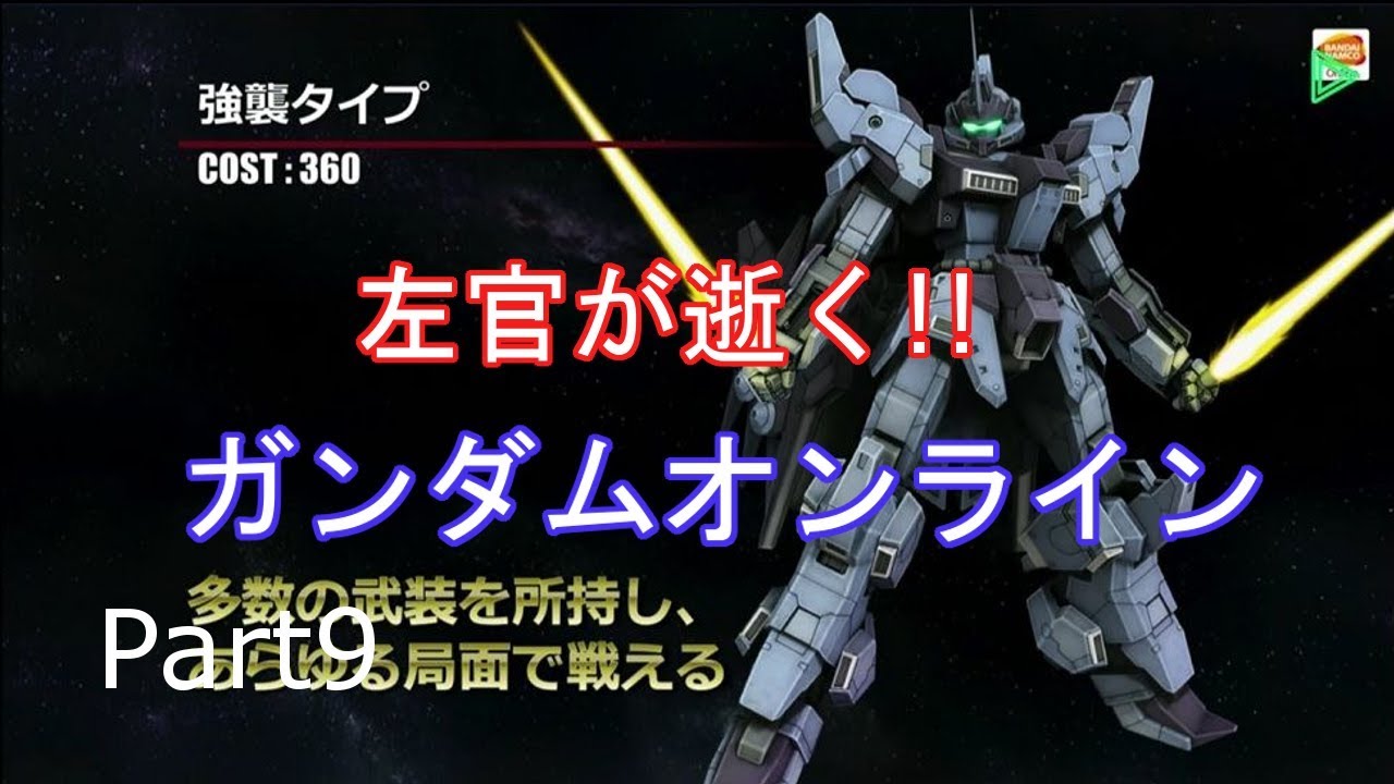【機動戦士ガンダムオンライン Part9】左官が逝く：トーリスリッターは伊達じゃない？【ゆっくり実況】