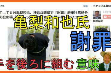 ＫＡＴ―ＴＵＮ亀梨和也、神妙な表情で『謝罪』厳重注意処分後初の公の場（スポーツ報知）【Yahoo掲示板・ヤフコメ抜粋】