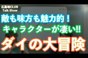 #19【ダイの大冒険ファン必見！共感しかない】魅力的な登場キャラクターを紹介！ジャンプ黄金期を担った名作を今一度振り返る！【祝リメイク記念！】