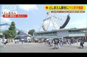映画セットを探索も・・・としまえん跡地にハリポタ施設(20/08/18)