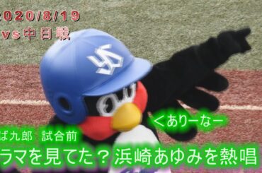 つば九郎　浜崎あゆみのBoys&Girlsをねっしょう　2020/8/19　vs中日