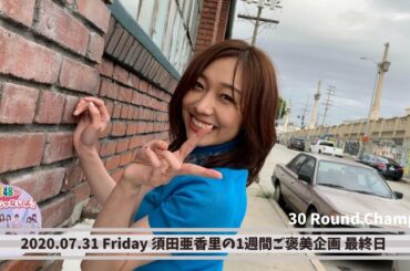 【SKE48 1+1は2じゃないよ!】須田亜香里の1週間ご褒美企画 5日目 2020.07.31