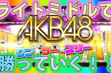 【パチンコ】AKB48 123 FESTIVAL 打ってみた！ライトミドルで勝っていく！！？【AKB】