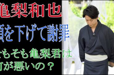 亀梨和也　頭を下げて謝罪　そもそも亀梨君は何が悪いの？