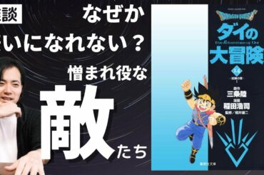 【ネタバレあり】ドラゴンクエスト ダイの大冒険を語る。ザボエラなどの憎まれキャラたちを再評価？