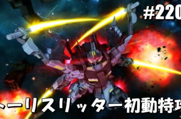 トーリスリッター脅威の初動凸 #2202【トーリスリッター クインマンサ グフランバラル ギガン】 Gundam online wars Live