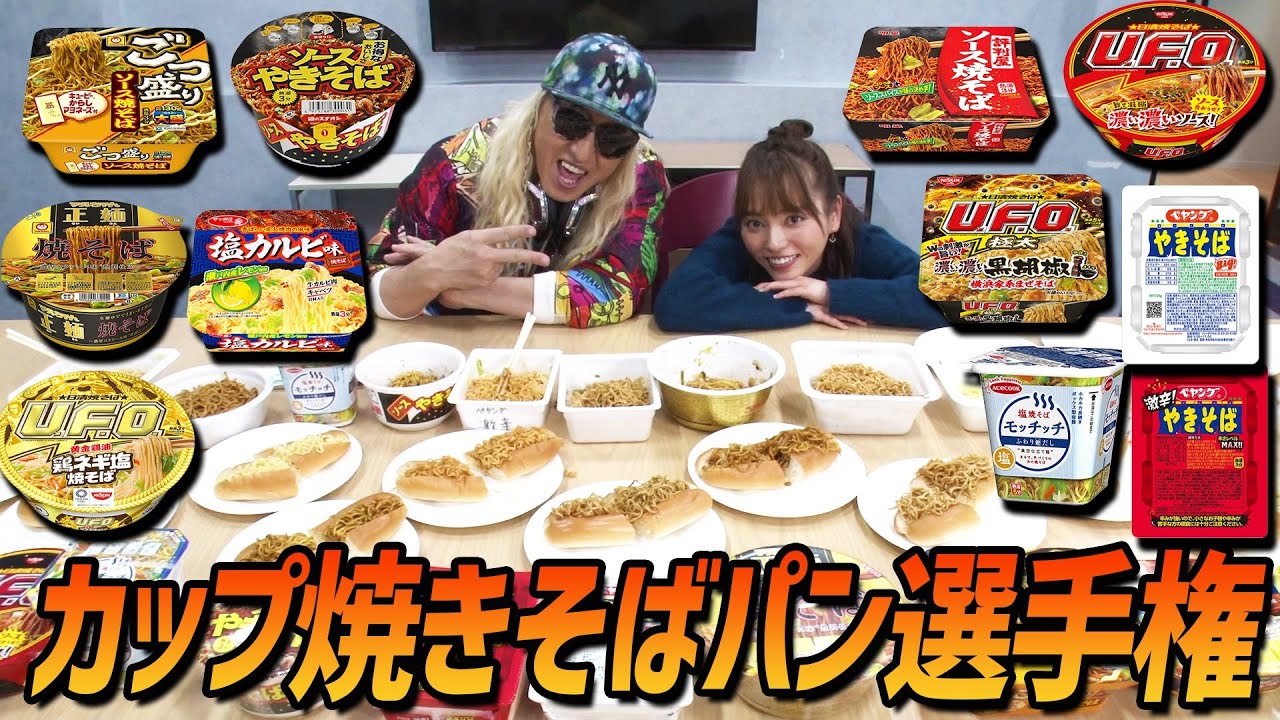 【選手権】カップ焼きそばで焼きそばパンNo.1を決める 【選手権】カップ焼きそばで焼きそばパンNo.1を決める