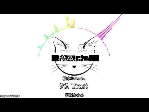 96. Trust / 浜崎あゆみ【ayuクリエイターチャレンジ】橋本ねこmix.