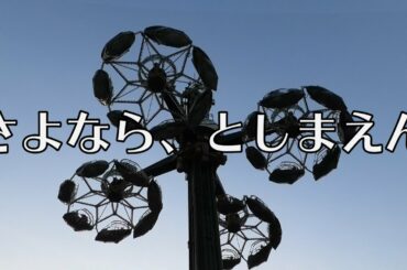 【お別れ】さよなら、としまえん⑬【イーグル編】