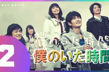 【僕のいた時間】2話 🔶💯 三浦春馬 x 多部 未華子