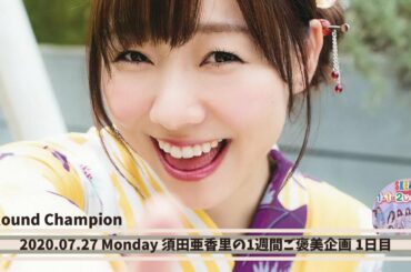 【SKE48 1+1は2じゃないよ!】須田亜香里の1週間ご褒美企画 1日目 2020.07.27