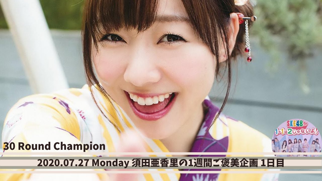 【SKE48 1+1は2じゃないよ!】須田亜香里の1週間ご褒美企画 1日目 2020.07.27 【SKE48 1+1は2じゃないよ!】須田亜香里の1週間ご褒美企画 1日目 2020.07.27