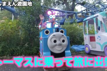 閉園前の【としまえん遊園地】に行って、機関車トーマスに乗った〜練馬豊島園８月３１日で開園９４年の歴史ある遊園地が終わる。