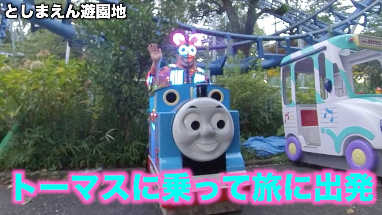 閉園前の【としまえん遊園地】に行って、機関車トーマスに乗った〜練馬豊島園8月31日で開園94年の歴史ある遊園地が終わる。 閉園前の【としまえん遊園地】に行って、機関車トーマスに乗った〜練馬豊島園8月31日で開園94年の歴史ある遊園地が終わる。