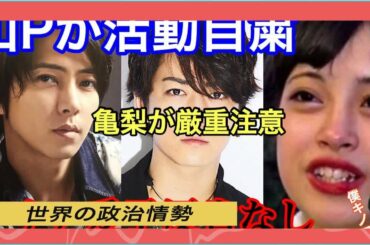 世界の政治情勢|亀梨和也が公開謝罪し頭下げる。山下智久はスキャンダルで激ヤセ、知人はハメられたと激怒。女子高生モデルは要注意人物?