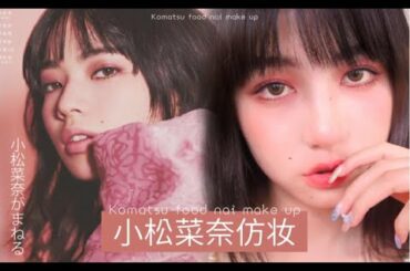 小松菜奈仿妆｜丧甜日系感妆容分享