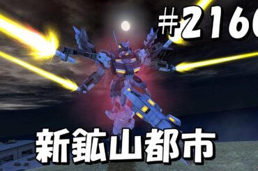 新鉱山都市、連携が超重要 #2160【トーリスリッター ドワッジ改 ザクキャノングレーデン ギガン】 Gundam online wars Live
